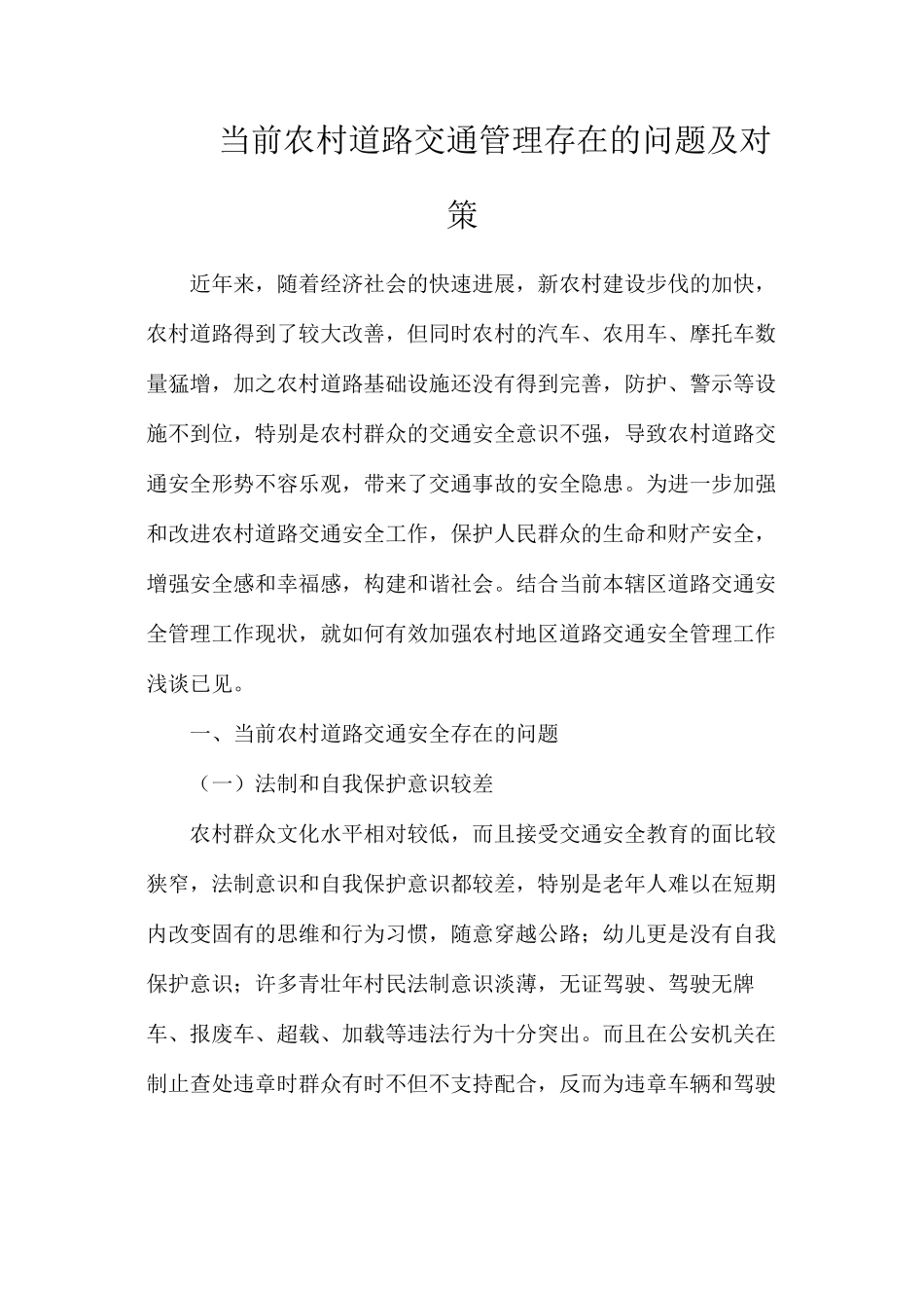 当前农村道路交通管理存在的问题及对策_第1页