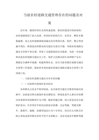 当前农村道路交通管理存在的问题及对策