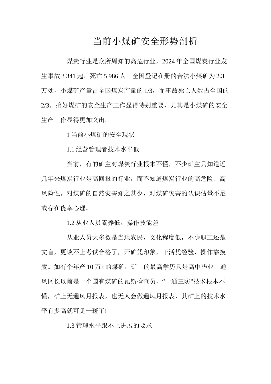 当前小煤矿安全形势剖析_第1页