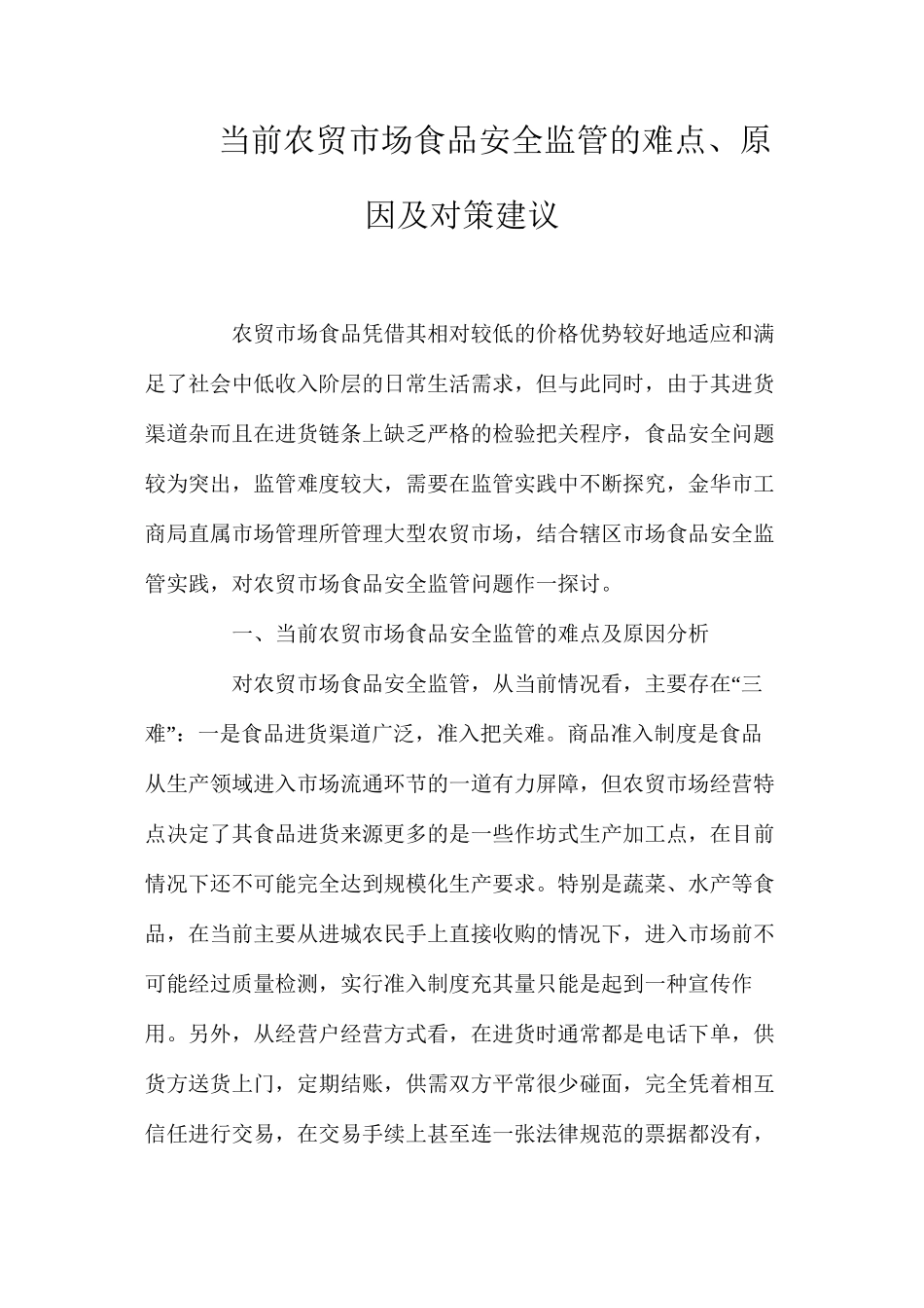 当前农贸市场食品安全监管的难点、原因及对策建议_第1页