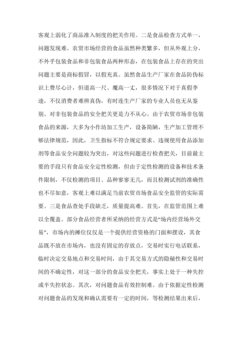当前农贸市场食品安全监管的难点、原因及对策建议_第2页