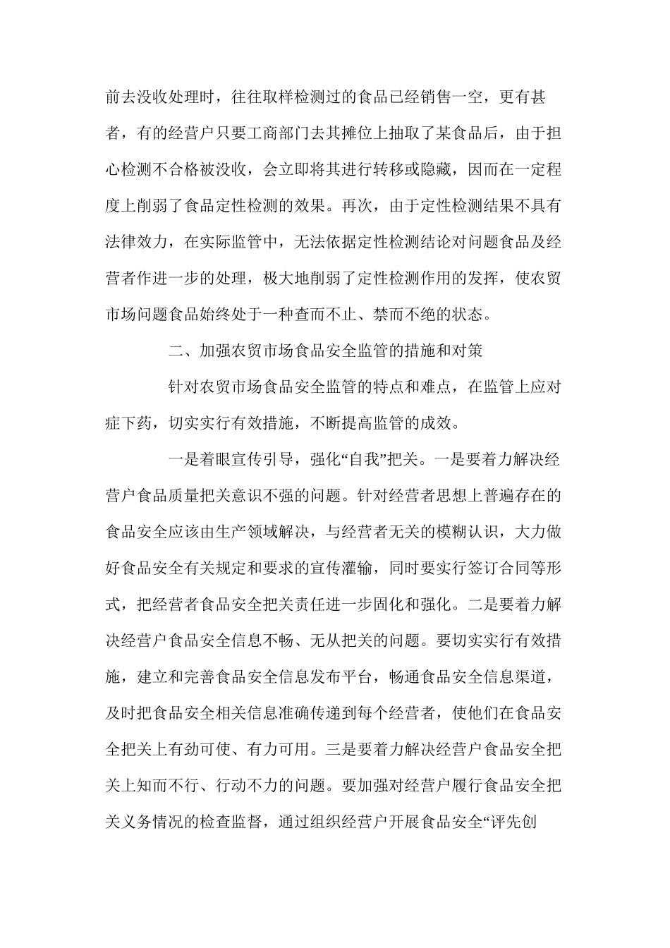 当前农贸市场食品安全监管的难点、原因及对策建议_第3页