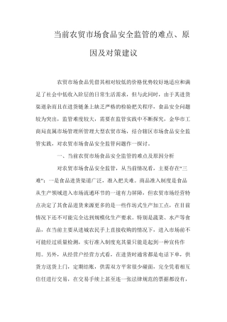 当前农贸市场食品安全监管的难点、原因及对策建议