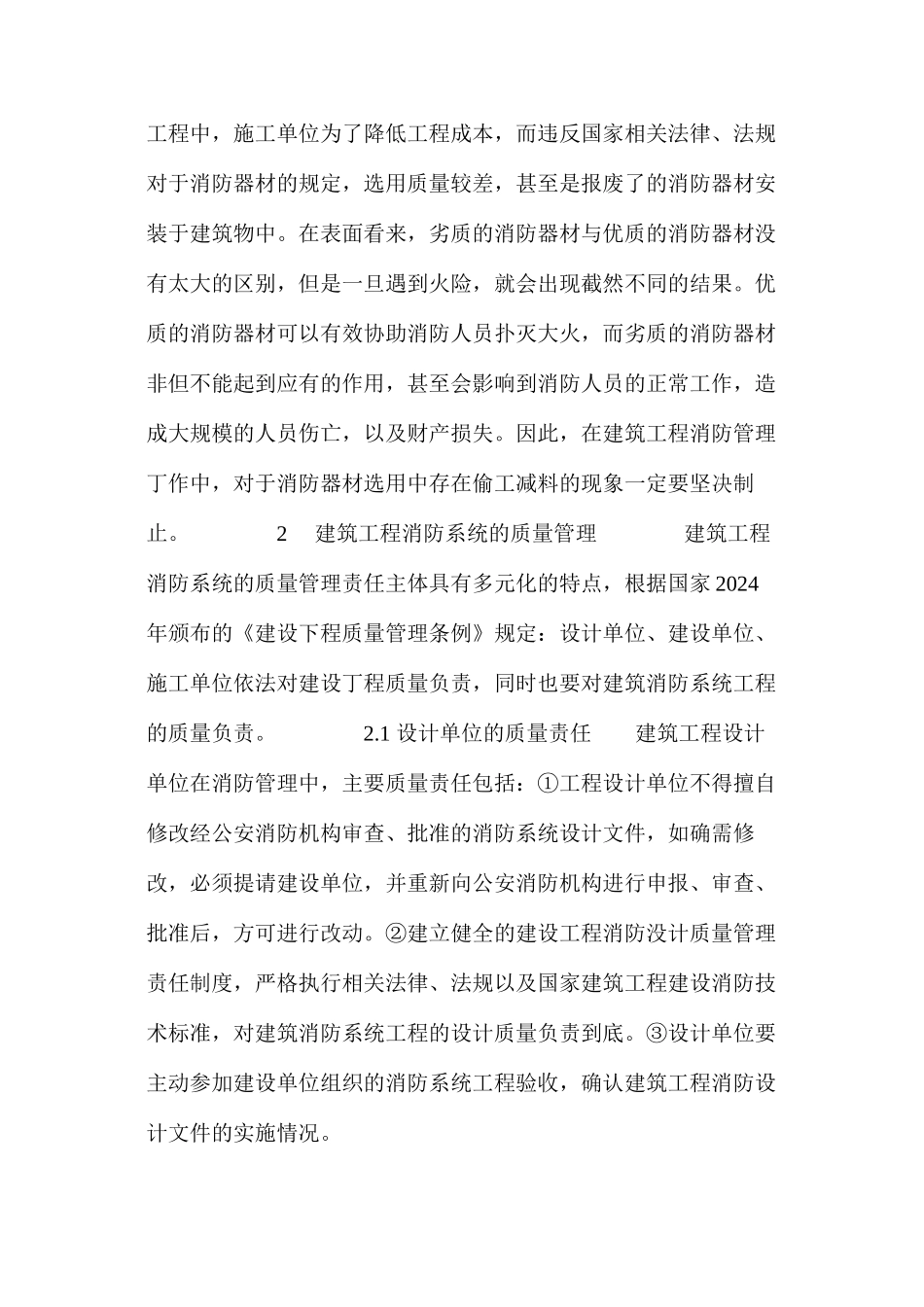 当前建筑工程消防管理存在问题及对策 _第2页