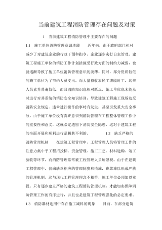 当前建筑工程消防管理存在问题及对策 