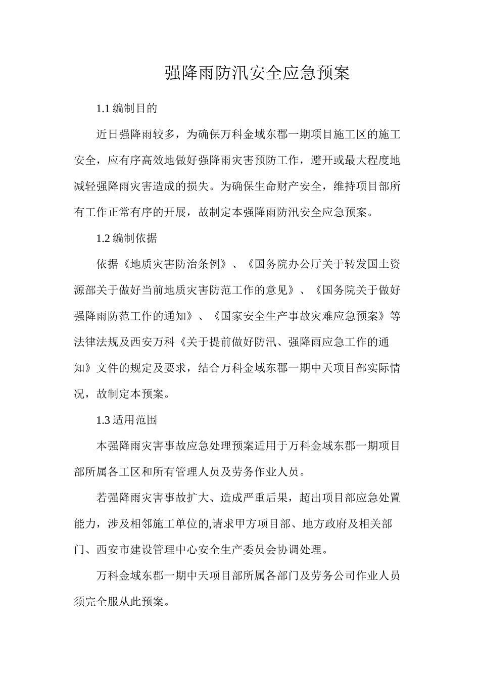 强降雨防汛安全应急预案_第1页