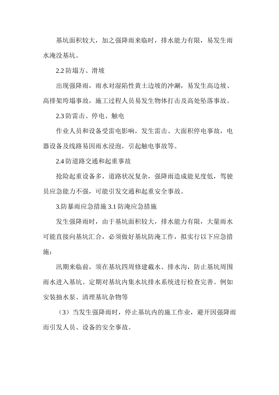 强降雨防汛安全应急预案_第3页