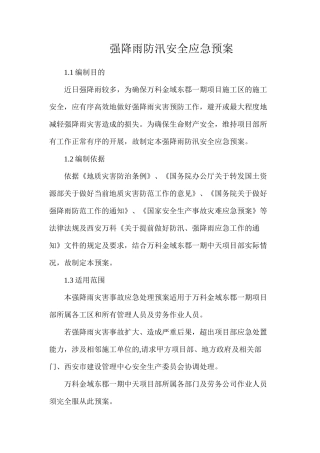 强降雨防汛安全应急预案