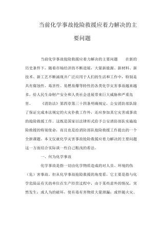 当前化学事故抢险救援应着力解决的主要问题