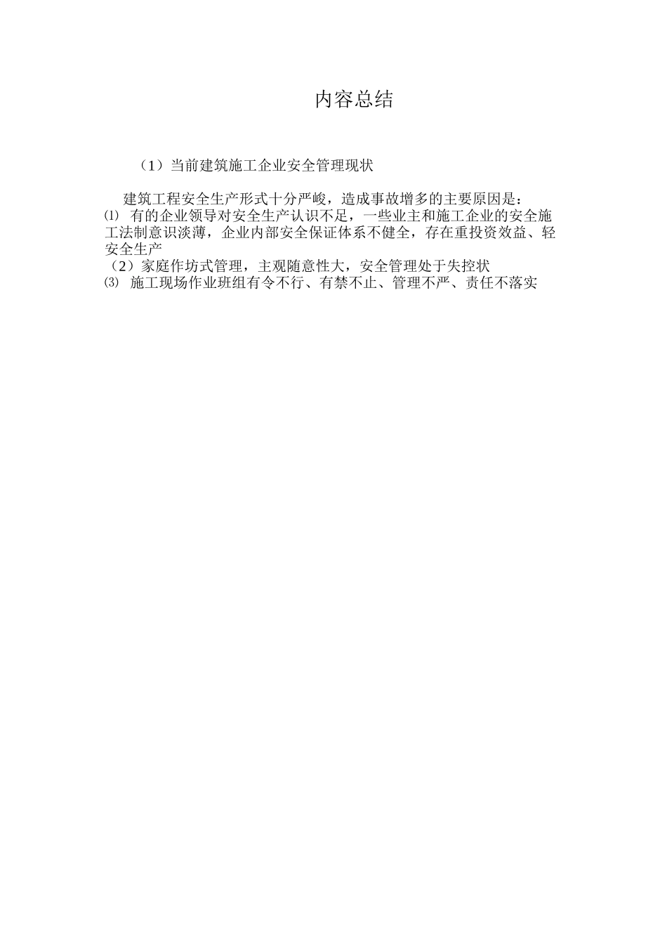 当前建筑施工企业安全管理现状_第3页