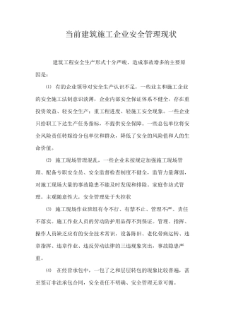 当前建筑施工企业安全管理现状