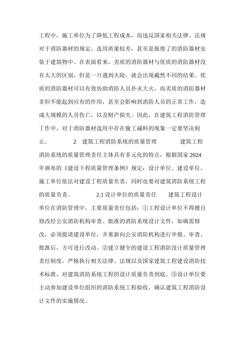 当前建筑工程消防管理存在问题及对策_第2页