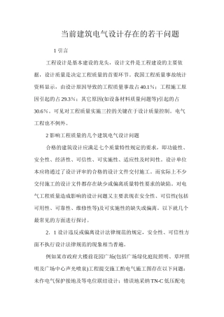 当前建筑电气设计存在的若干问题 