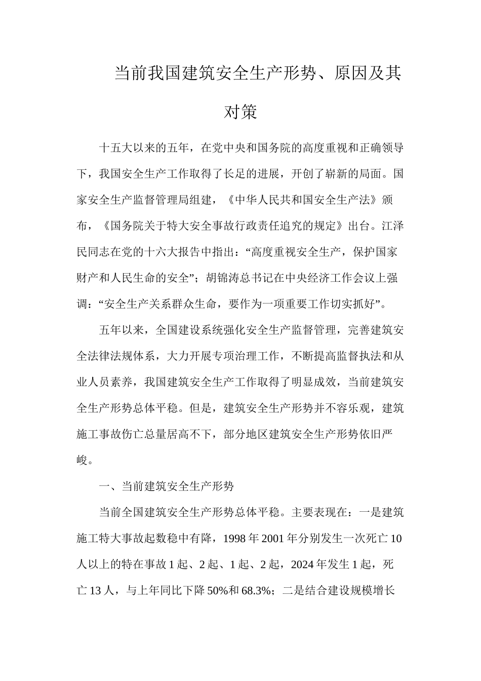 当前我国建筑安全生产形势、原因及其对策_第1页
