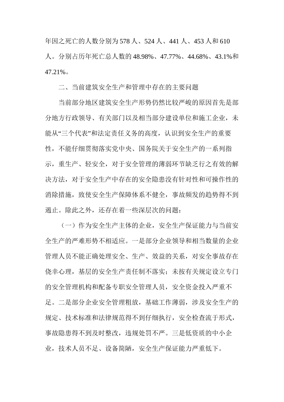 当前我国建筑安全生产形势、原因及其对策_第3页