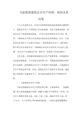 当前我国建筑安全生产形势、原因及其对策