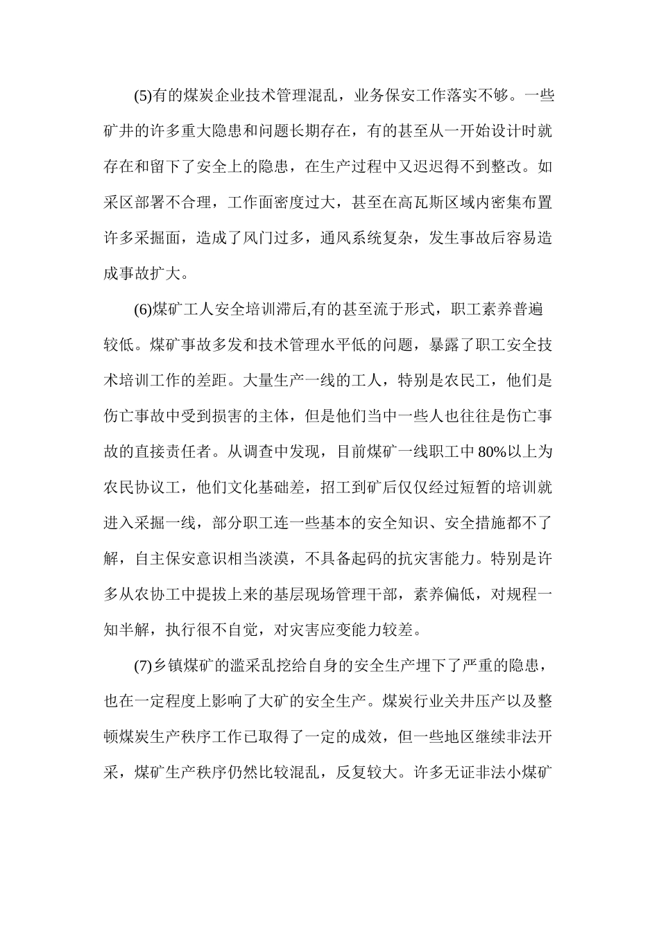 当前煤矿事故多发原因及对策_第3页