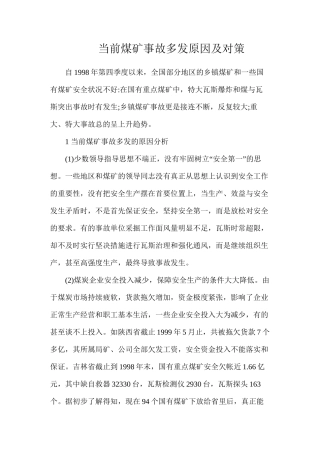 当前煤矿事故多发原因及对策