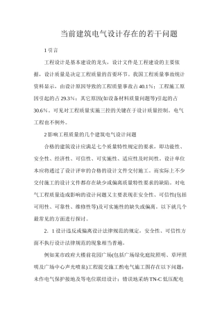 当前建筑电气设计存在的若干问题