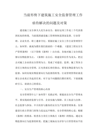 当前形势下建筑施工安全监督管理工作亟待解决的问题及对策