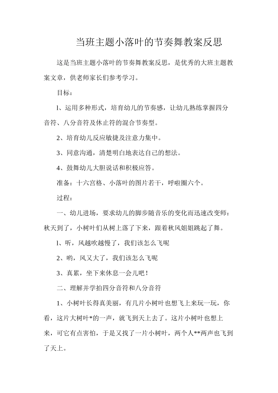 当班主题小落叶的节奏舞教案反思_第1页