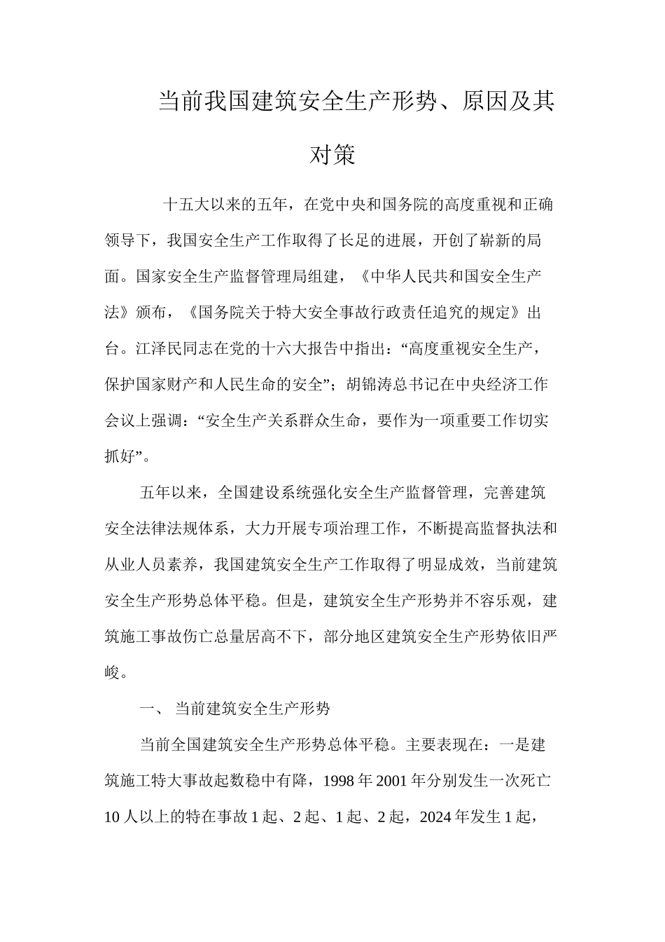 当前我国建筑安全生产形势、原因及其对策 _第1页
