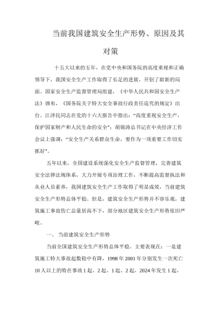 当前我国建筑安全生产形势、原因及其对策 