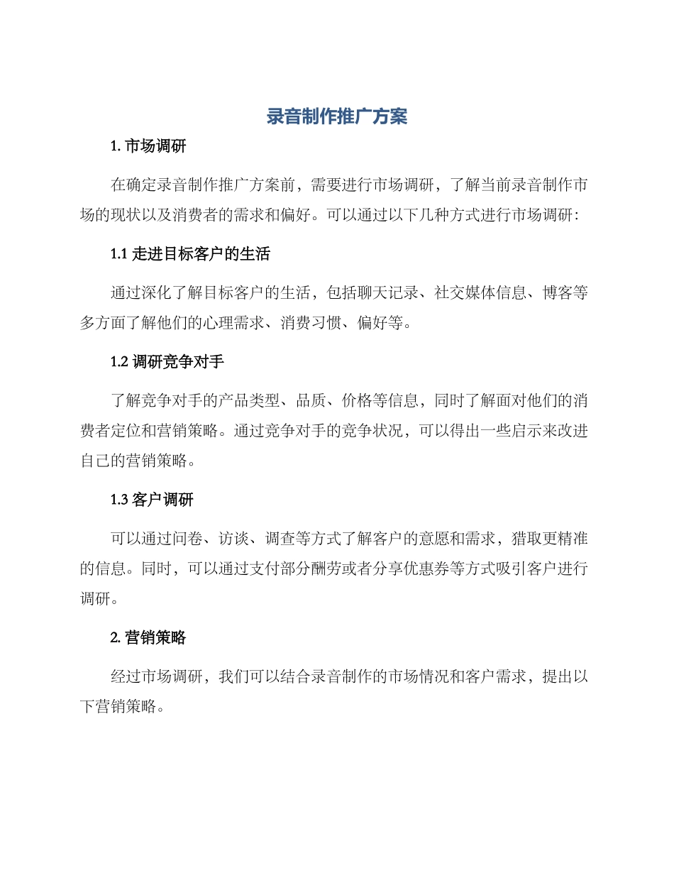 录音制作推广方案_第1页