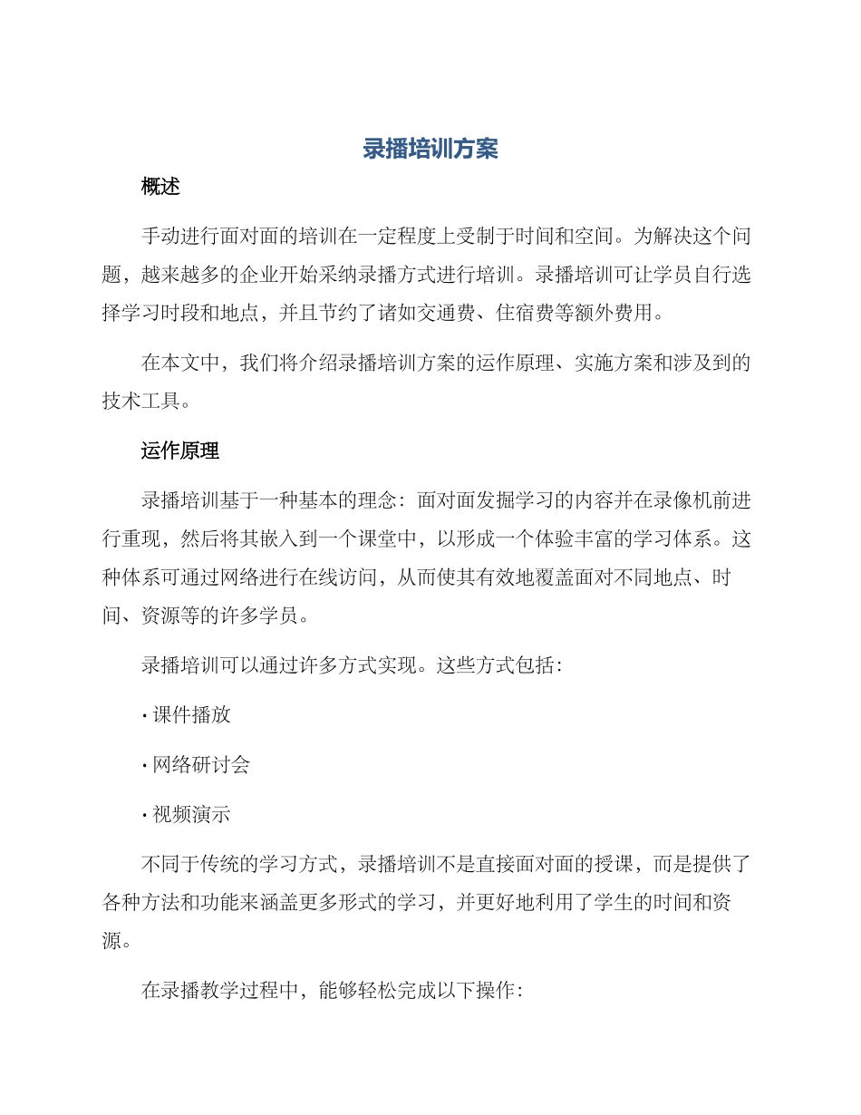 录播培训方案_第1页