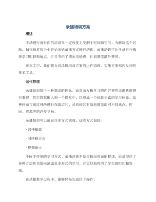 录播培训方案