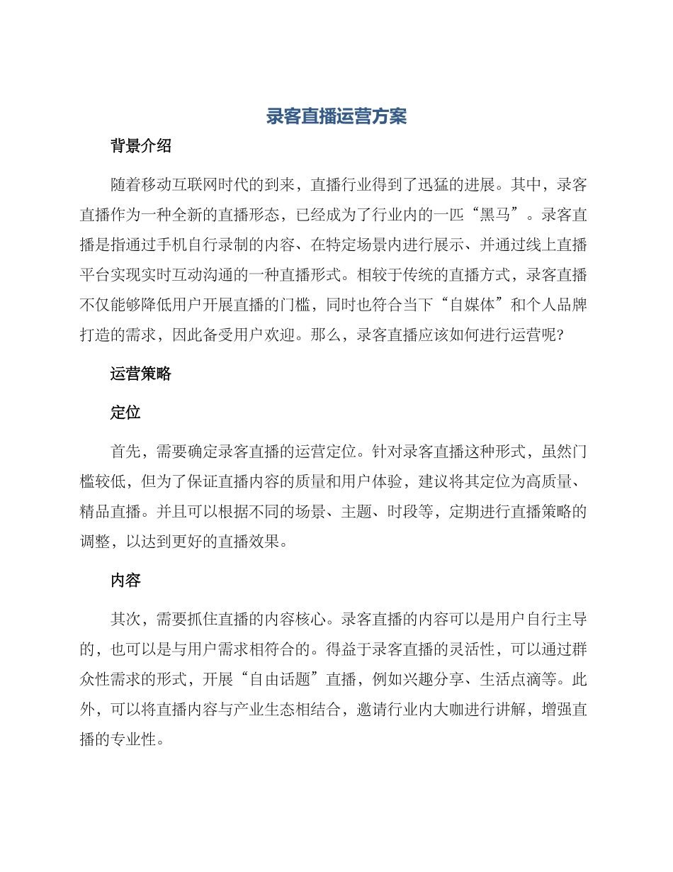 录客直播运营方案_第1页