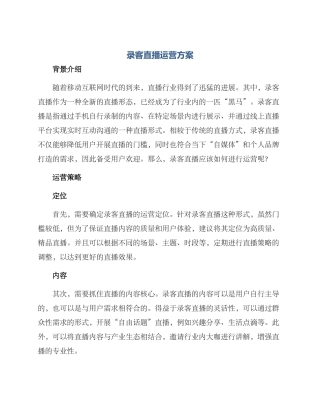 录客直播运营方案