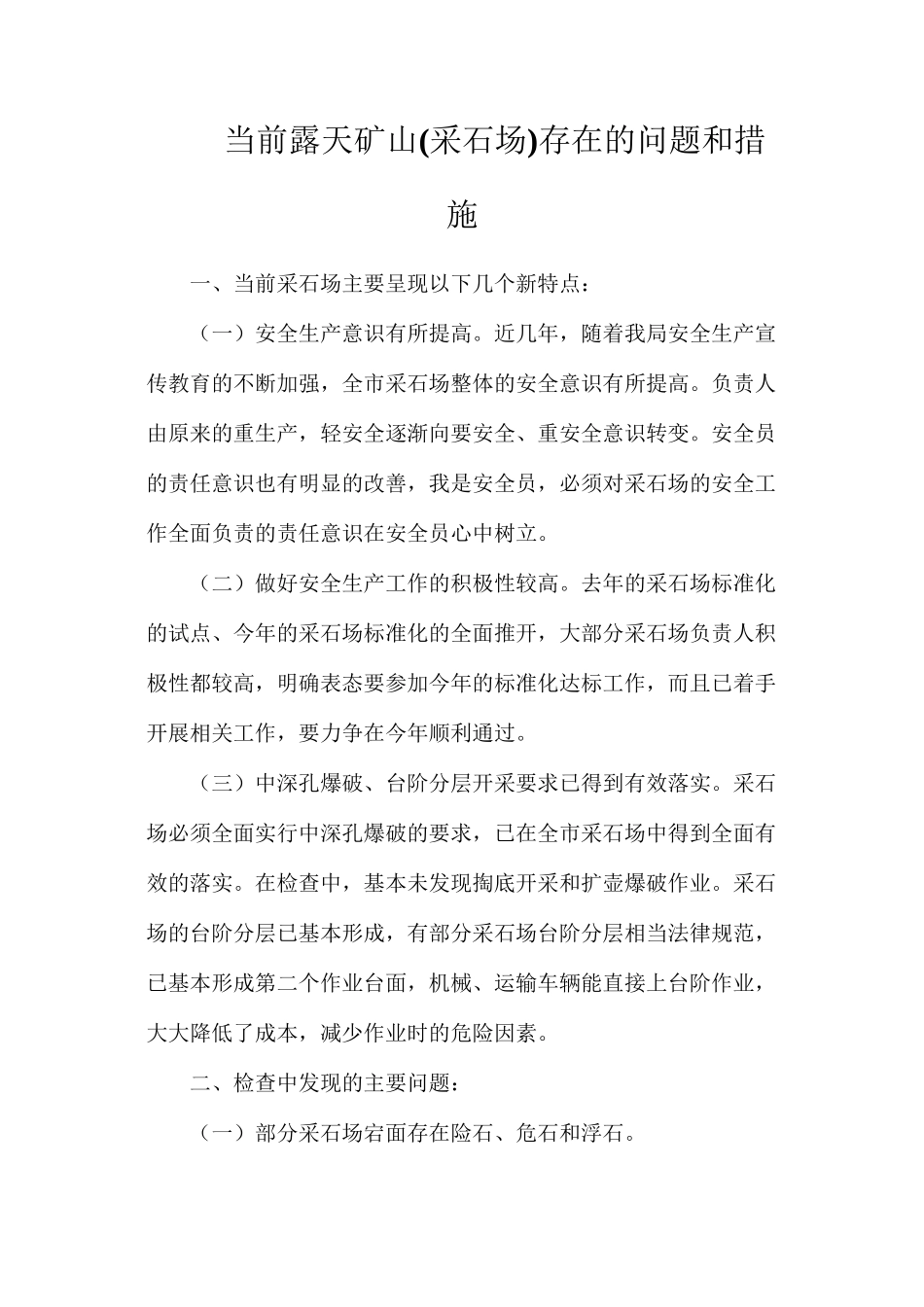 当前露天矿山存在的问题和措施_第1页