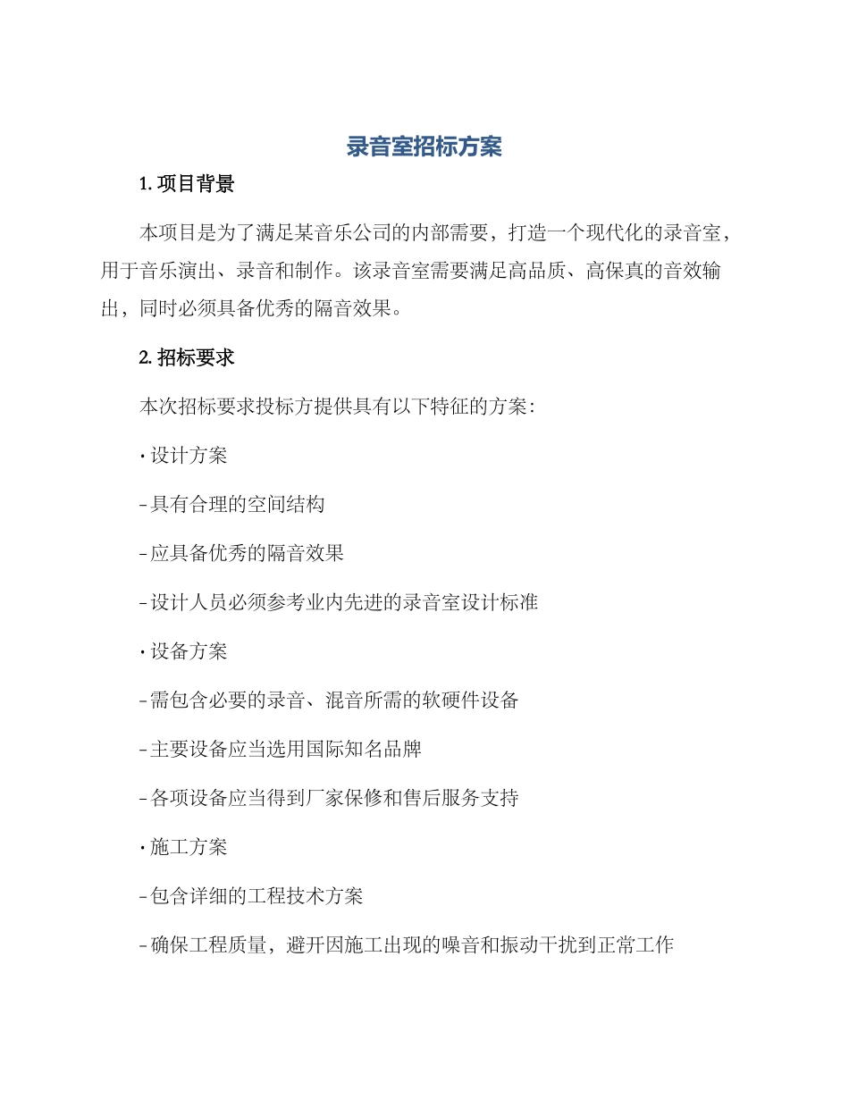 录音室招标方案_第1页