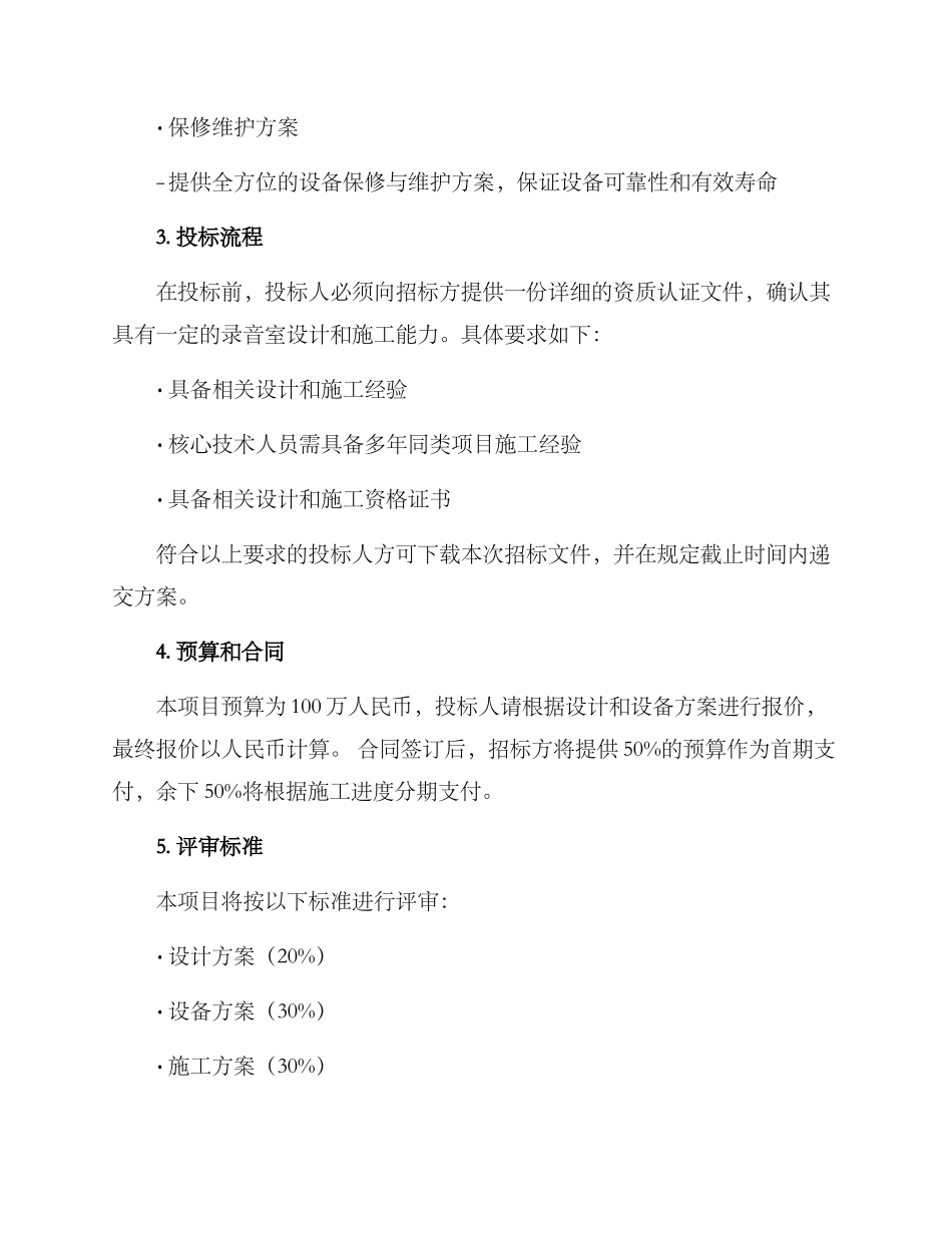 录音室招标方案_第2页