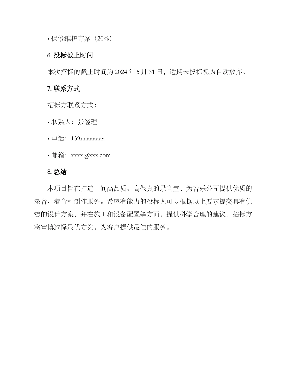 录音室招标方案_第3页