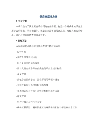 录音室招标方案
