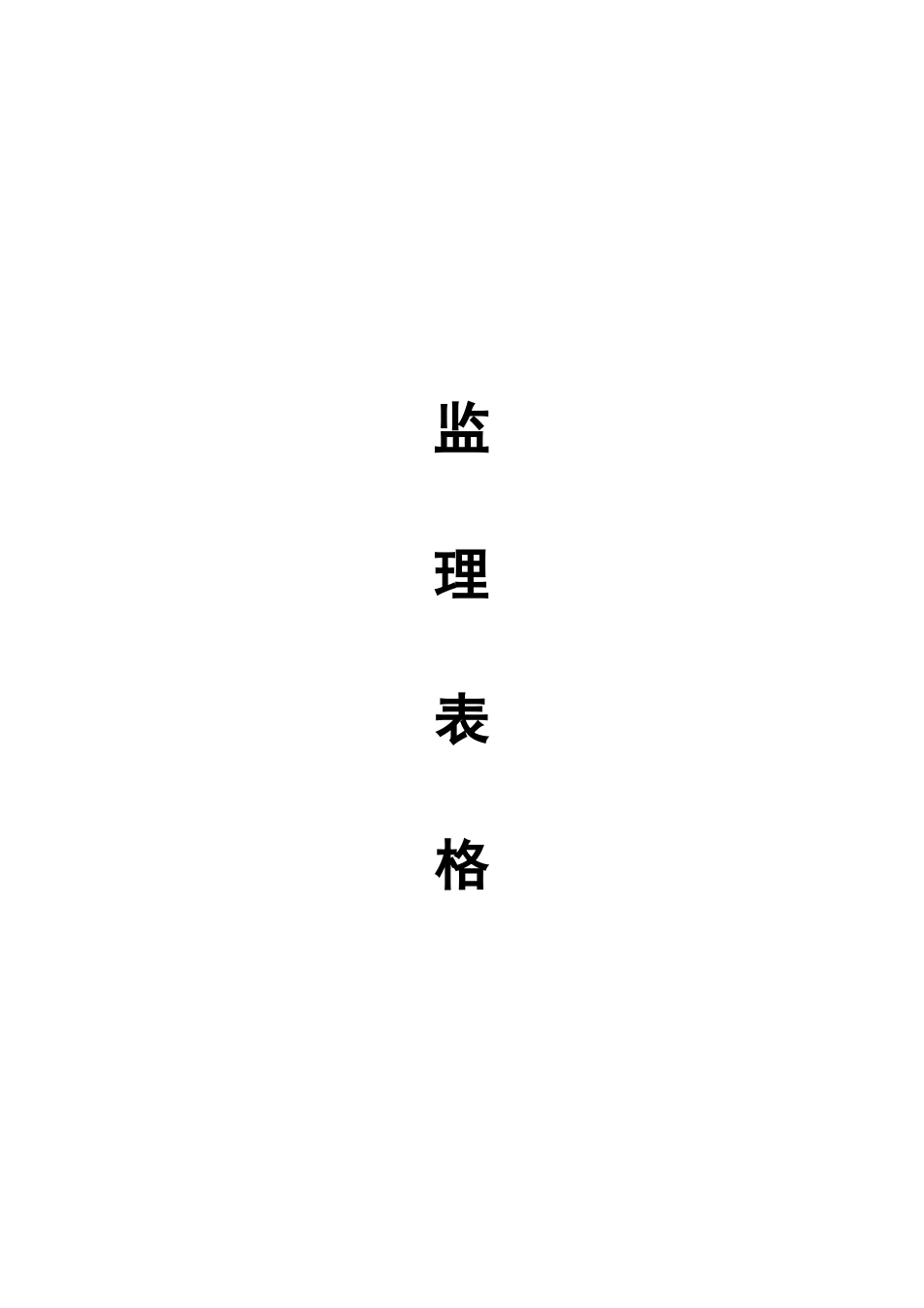 彭山县义和乡悦园村、活桥村土地整理项目监理表格_第1页
