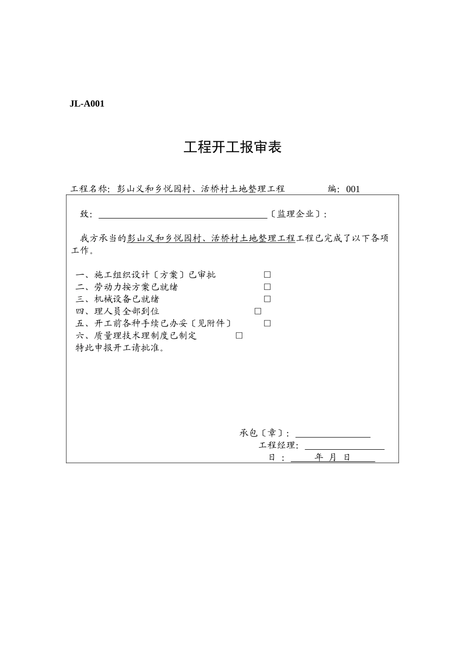 彭山县义和乡悦园村、活桥村土地整理项目监理表格_第2页
