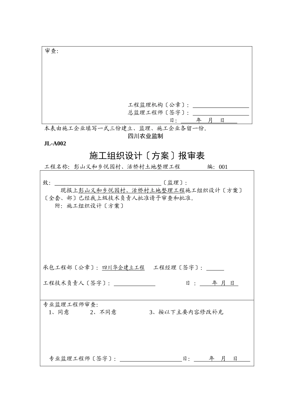 彭山县义和乡悦园村、活桥村土地整理项目监理表格_第3页