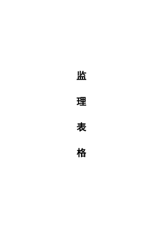 彭山县义和乡悦园村、活桥村土地整理项目监理表格