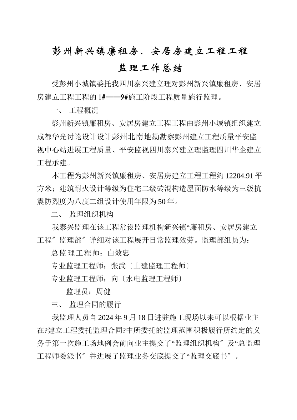 彭州市新兴镇廉租房、安居房建设项目工程监理工作总结_第3页