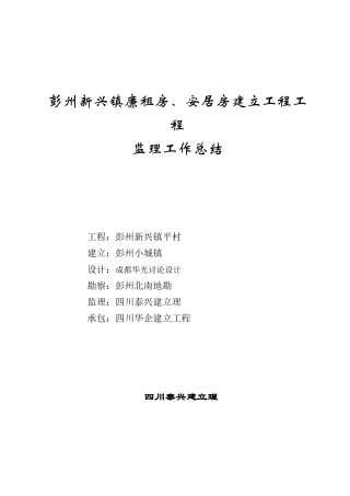 彭州市新兴镇廉租房、安居房建设项目工程监理工作总结