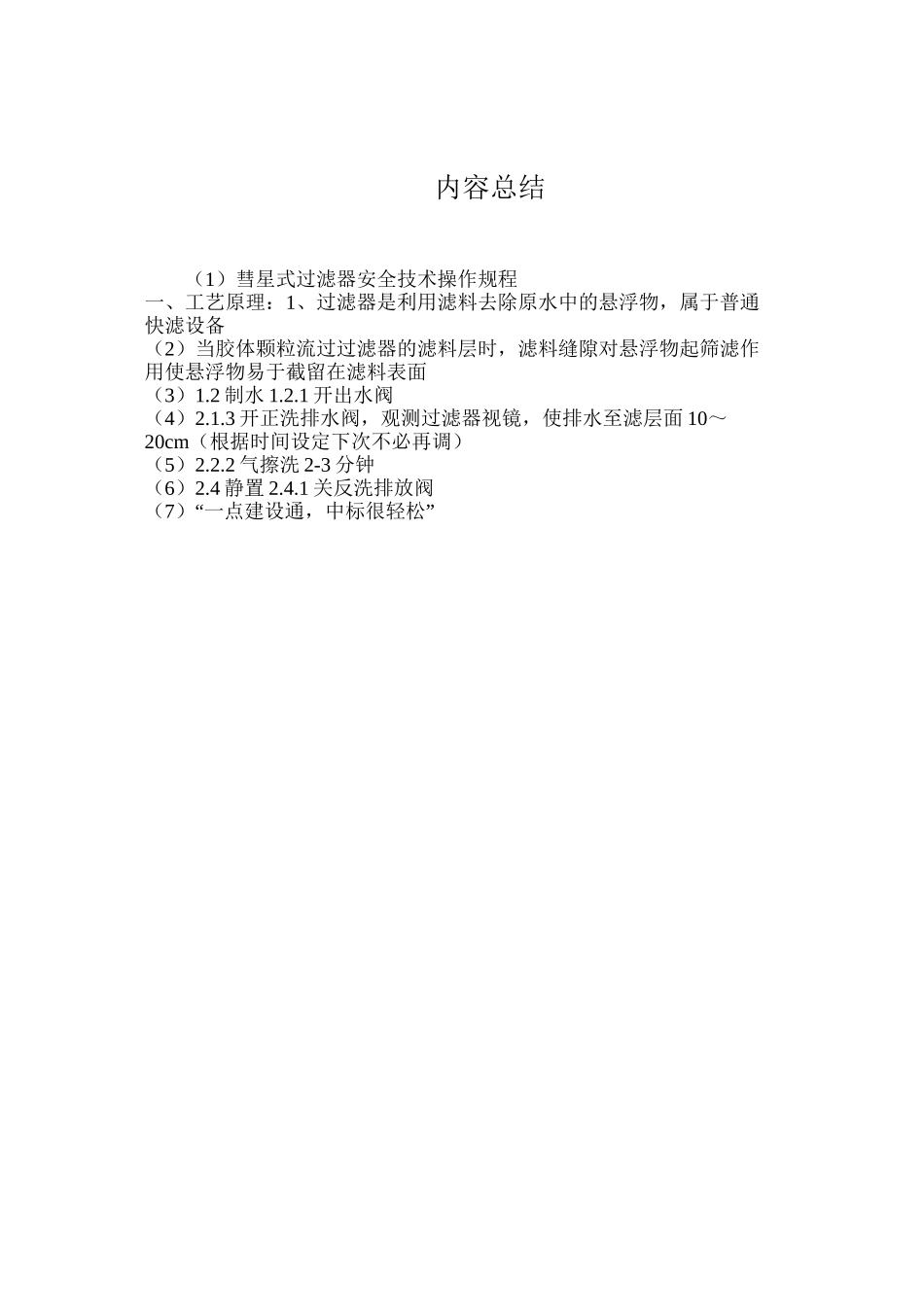 彗星式过滤器安全技术操作规程_第3页