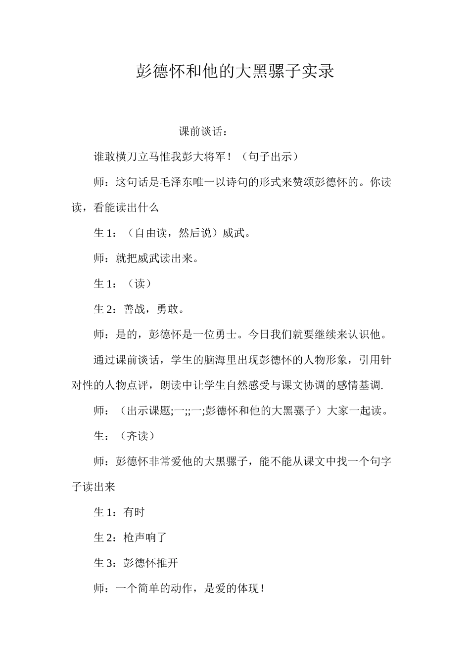彭德怀和他的大黑骡子实录_第1页