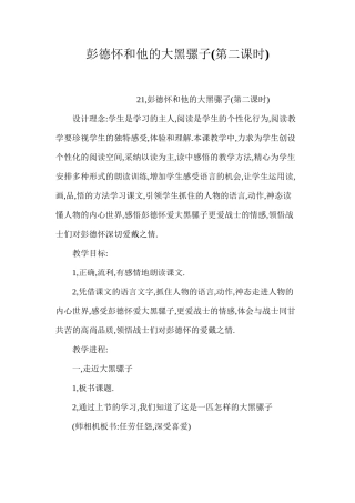 彭德怀和他的大黑骡子(第二课时)