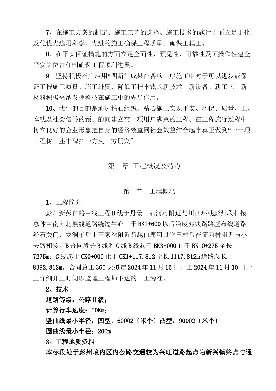 彭州市新彭白路中线工程B合同段实施性施工组织设计完整版_第3页