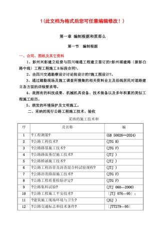 彭州市新彭白路中线工程B合同段实施性施工组织设计完整版
