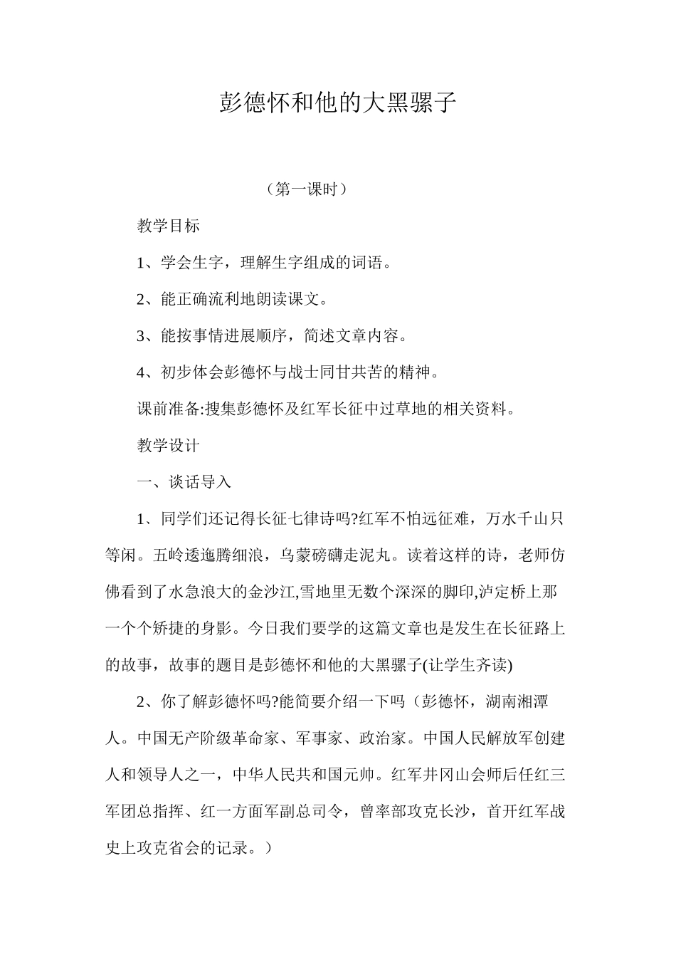 彭德怀和他的大黑骡子_第1页