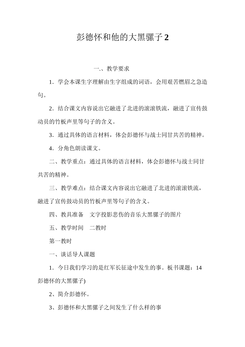 彭德怀和他的大黑骡子2_第1页